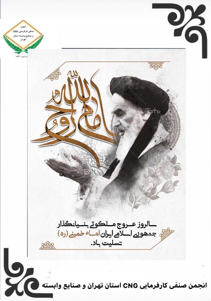 سالروز عروج ملکوتی بنیانگذار جمهوری اسلامی ایران امام خمینی ( ره ) تسلیت باد